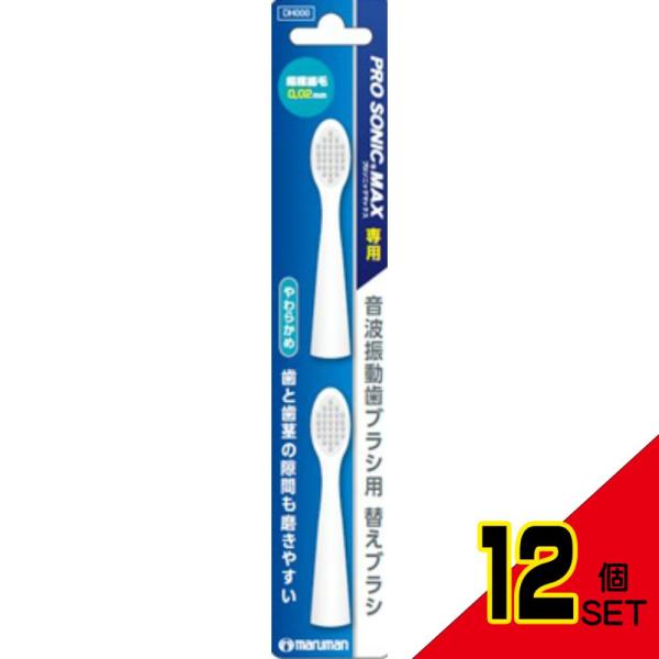 プロソニックMAX替えブラシ2本DK012 × 12点