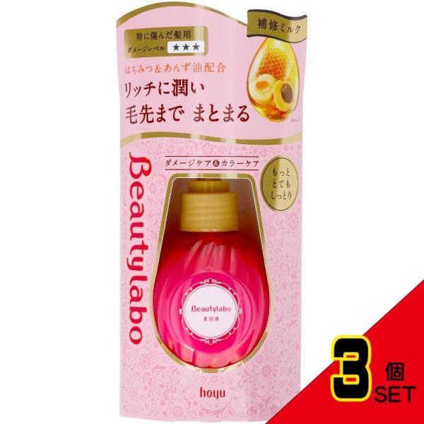 ビューティーラボ美容液 もっととてもしっとり × 3点