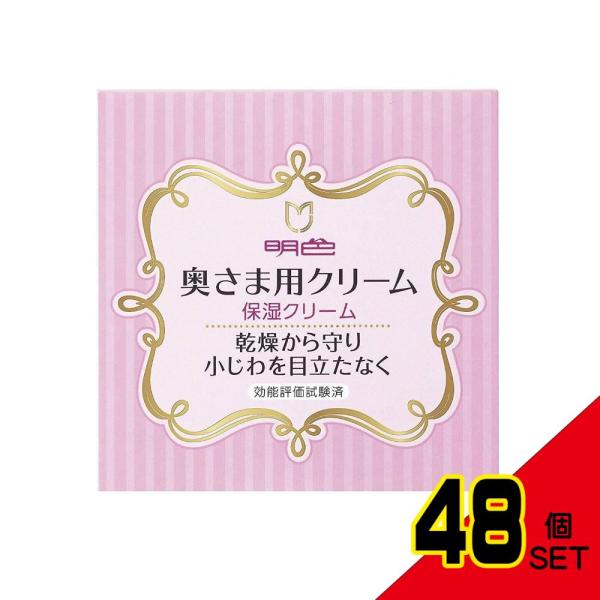 明色奥様用クリーム60G × 48点