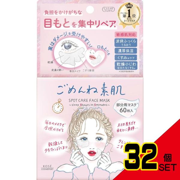 クリアターンごめんね素肌スポットケアマスク × 32点
