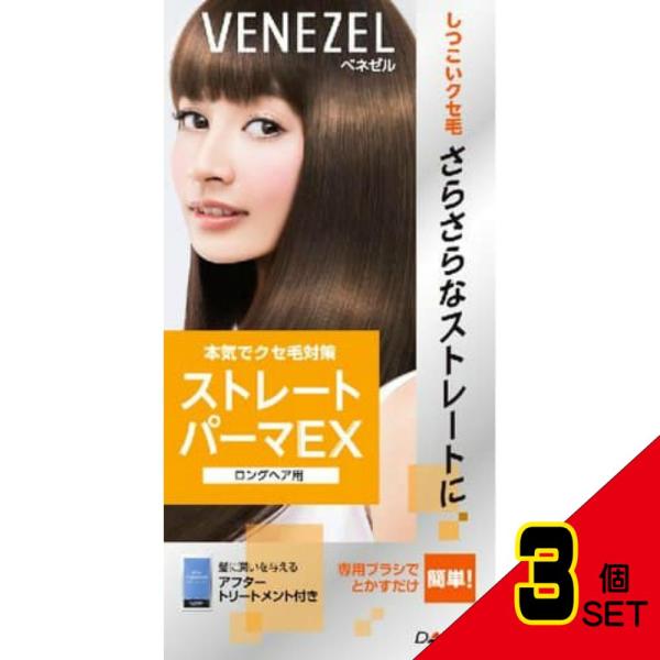 ベネゼルストレートパーマEX(ロングヘア用) × 3点