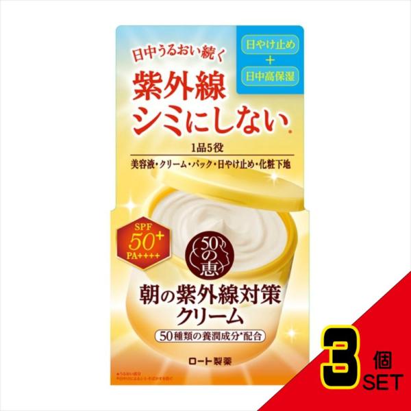 50の恵朝の紫外線対策クリーム × 3点