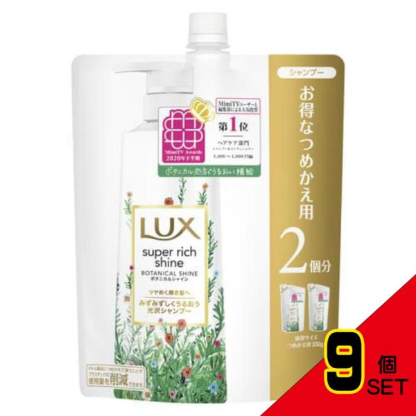 ラックス スーパーリッチシャイン ボタニカルシャイン 光沢シャンプー 詰替え用 660g × 9点