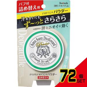 デオナチュレさらさらデオドラントパウダー詰め替え × 72点