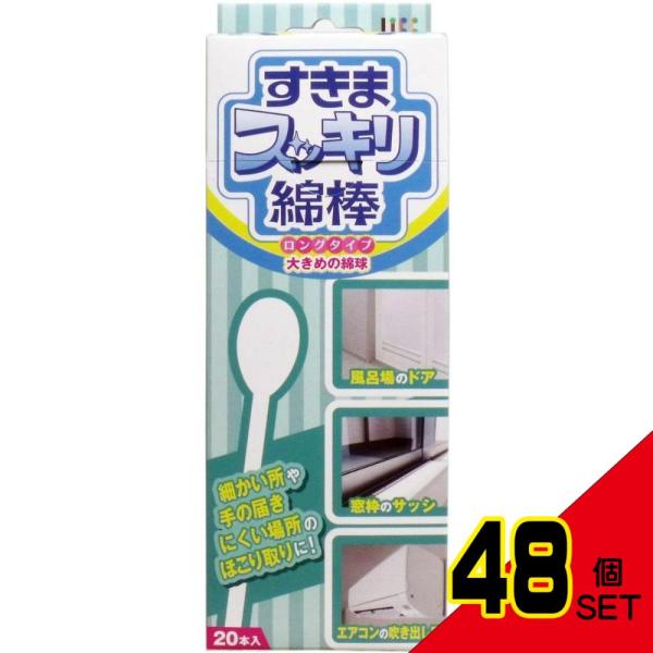 すきまスッキリ綿棒ロングタイプ20本入 × 48点