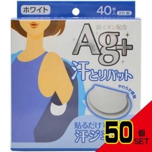 汗取りパット銀イオンホワイト40枚 × 50点