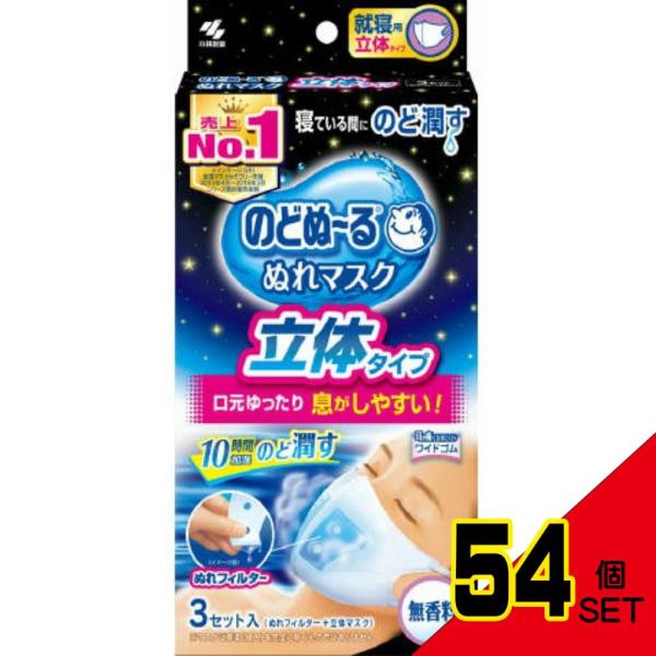 のどぬ~るぬれマスク就寝用立体タイプ無香料3個 × 54点