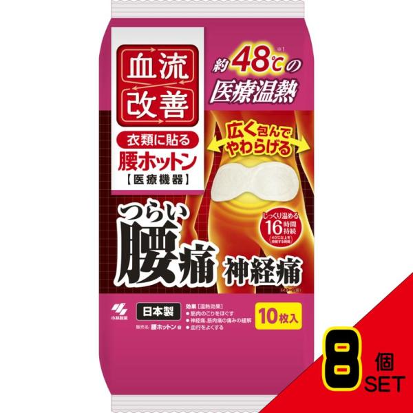 血流改善腰ホットン10P × 8点