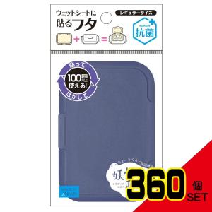 抗菌 妖怪の私物レギュラーダークブルー × 360点