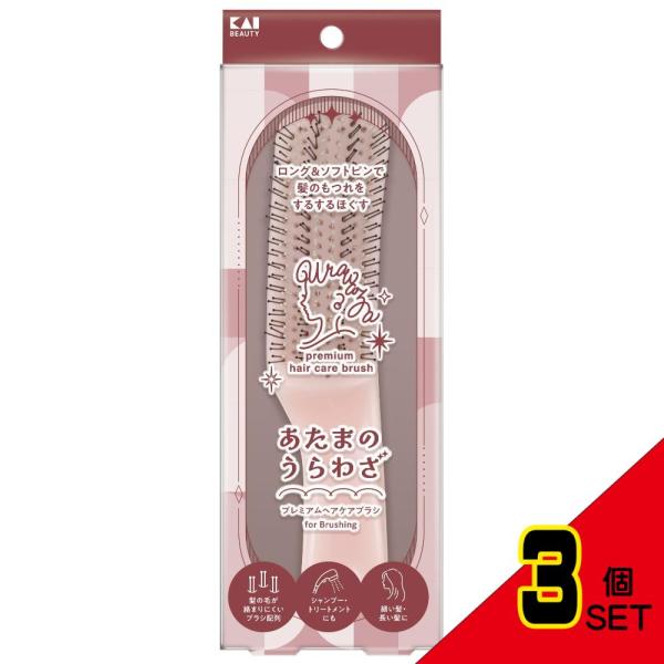 KQ1605あたまのうらわざプレミアムヘアケアブラシforBrushing × 3点