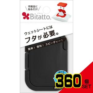 お尻拭きのフタ・着脱式・付け替え100回以上 ビタットミニサイズブラック × 360点