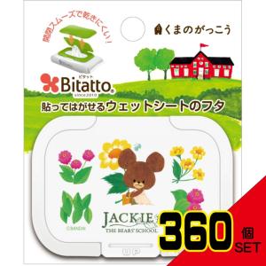 お尻拭きのフタ・着脱式・付け替え100回以上 ビタットミニサイズリトルスマイルジャッキーホワイト × 360点