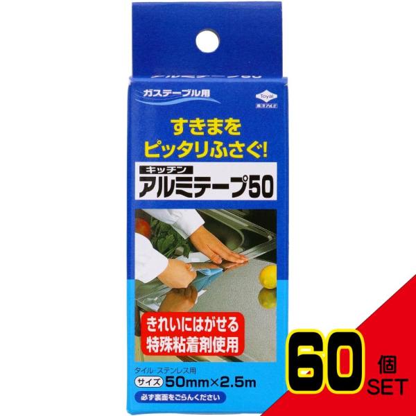 東洋キッチンアルミテープ50mmX2.5M × 60点