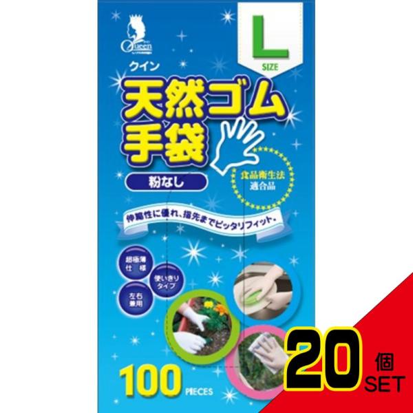 クイン天然ゴム手袋100枚L(N) × 20点