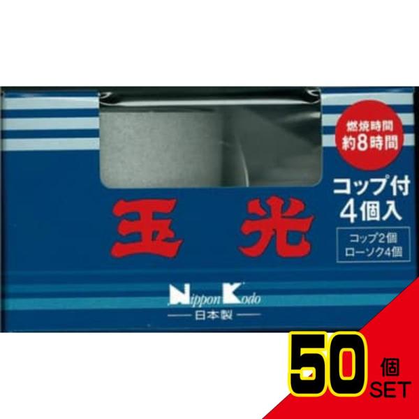 玉光ローソクコップローソク4個入コップ2個付 × 50点