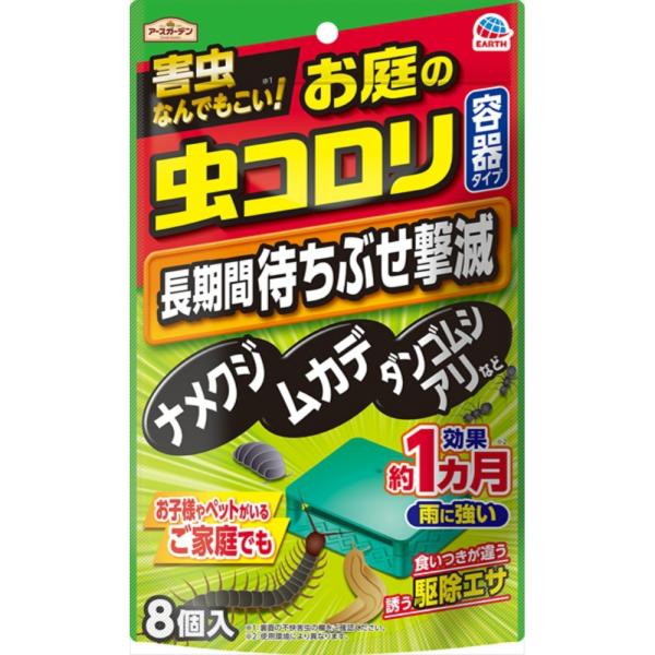 アースガーデンお庭の虫コロリ容器タイプ8個入