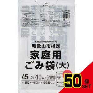 ごみ袋 45L 和歌山市 指定（家庭用・大） 半透明 ポリ袋 650×800mm 600