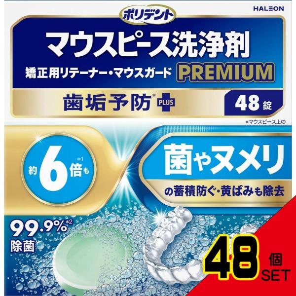 ポリデントマウスピース(ガード)・矯正用リテーナー用洗浄剤プレミアム歯垢予防PLUS × 48点