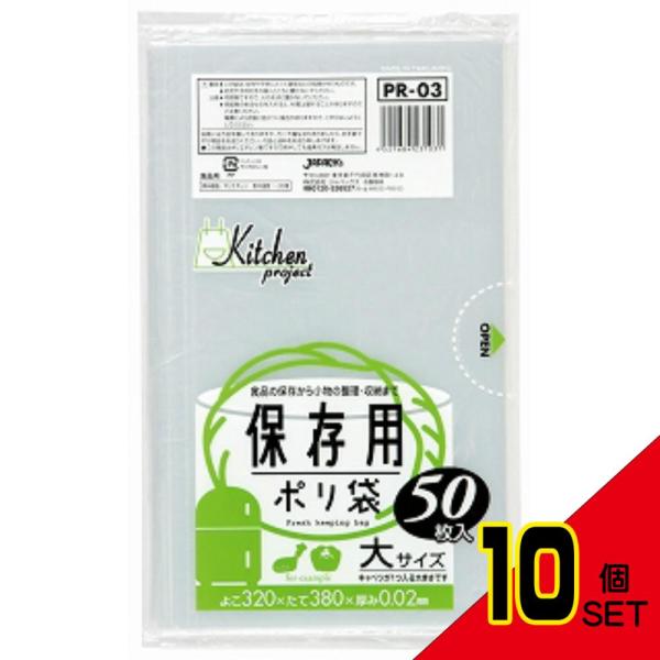 PR03保存袋大サイズ50枚 × 10点