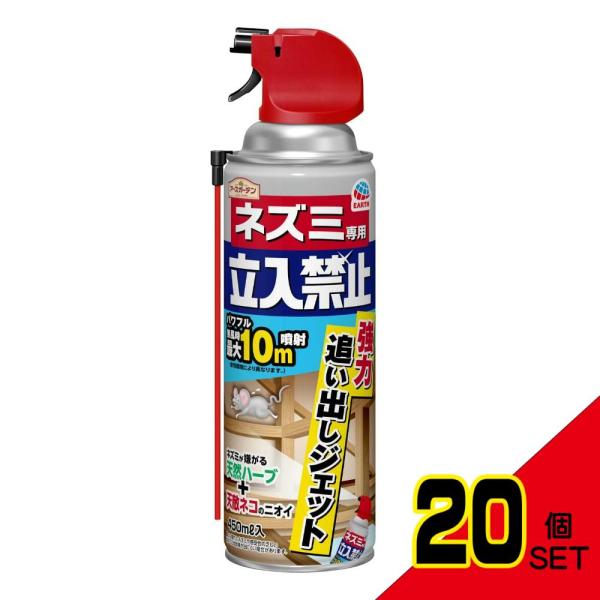 アースガーデン ネズミ専用立入禁止 強力追い出しジェット 450mL × 20点