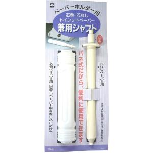 TPー8トイレットペーパー兼用シャフト