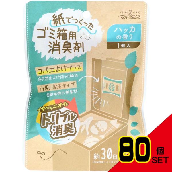 紙でつくったゴミ箱用消臭剤ハッカの香り × 80点