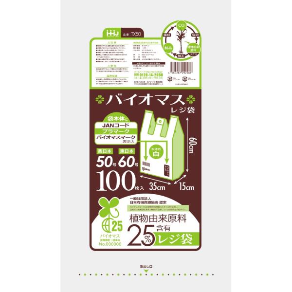 バイオマス配合25%レジ袋50号白100枚TX50