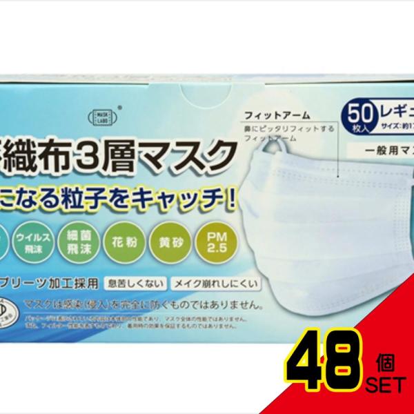 不織布3層マスク50枚 × 48点