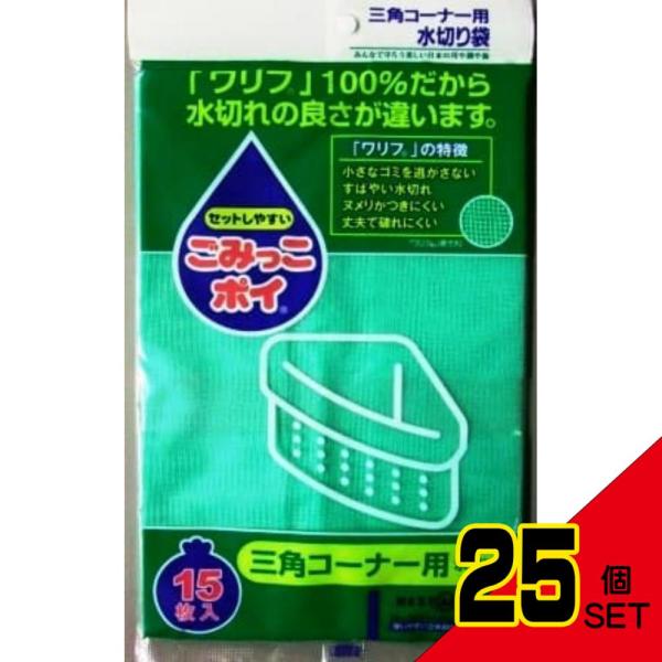 ごみっこポイ M 15P 三角コーナー用 × 25点