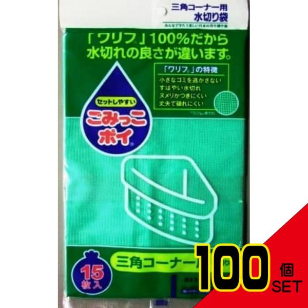 ごみっこポイ M 15P 三角コーナー用 × 100点