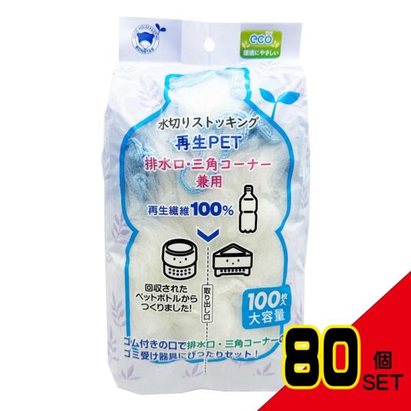 水切りストッキング再生PET排水口・三角コーナー兼用100枚入 × 80点