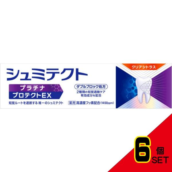 薬用シュミテクトプラチナプロテクトEXクリアシトラス<1450ppm>90g × 6点