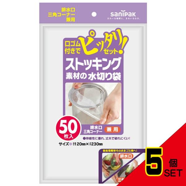 W55ストッキング水切り兼用50P × 5点