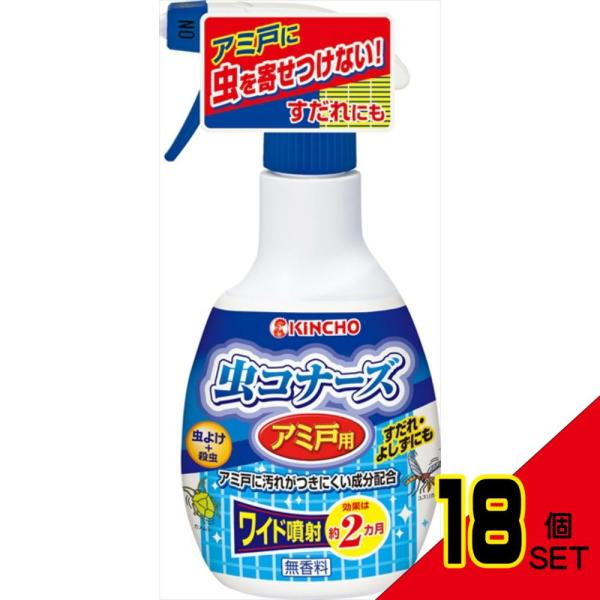 虫コナーズアミ戸用スプレー300ML × 18点