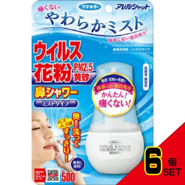 アレルシャット鼻シャワーミスト70ML × 6点