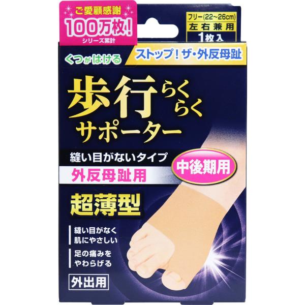 足指小町 歩行らくらくサポーター 縫い目がないタイプ  フリー 1枚入