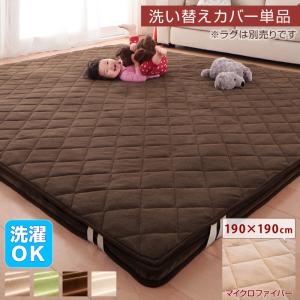 ラグ スーパーふかふかラグ 専用別売品 マイクロファイバー洗い替えラグカバー 190×190cm