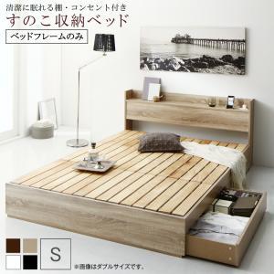 清潔に眠れる棚・コンセント付きすのこ収納ベッド ベッドフレームのみ シングル｜shiningstore-next