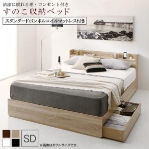 清潔に眠れる棚・コンセント付きすのこ収納ベッド スタンダードボンネルコイルマットレス付き セミダブル｜shiningstore-next