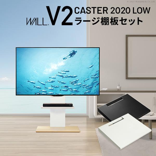 WALLインテリアテレビスタンドV2 CASTER 2020ロータイプ+棚板ラージサイズ 32~60...