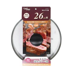 パール金属 クックプラス 強化ガラス蓋 26cm用 HC-261 / ガラス蓋 強化