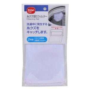 糸クズ取りフィルター2枚組