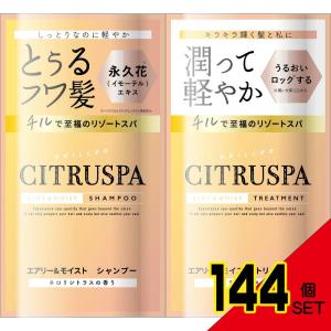 シトラスパエアリー&モイストトライアル × 144点