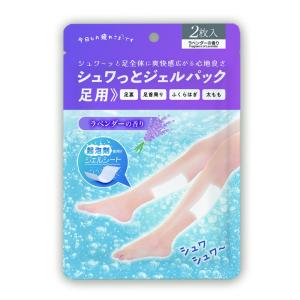 シュワっとジェルパック足用1回分ラベンダーの香り