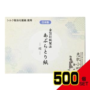 恵肌小町あぶらとり紙シルク × 500点｜shiningstore-next