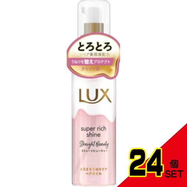 ラックススーパーリッチシャインストレートビューティーとろとろうねりケアヘアオイル75ml × 24点