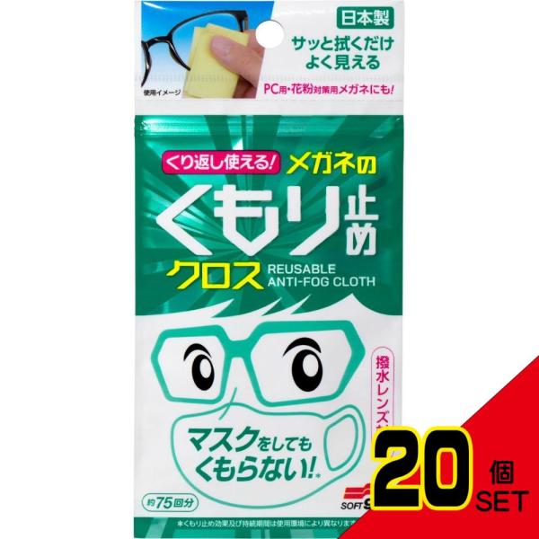 くり返し使えるメガネのくもり止めクロス3枚 × 20点