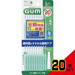 サンスターガム・歯間ブラシI字型20本入サイズL(5) × 20点｜shiningstore-next