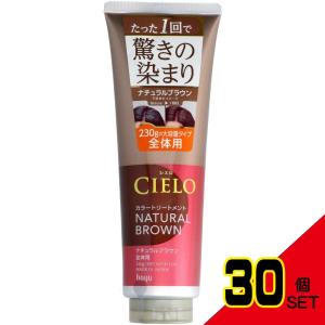 シエロカラートリートメント全体用ナチュラルブラウン × 30点