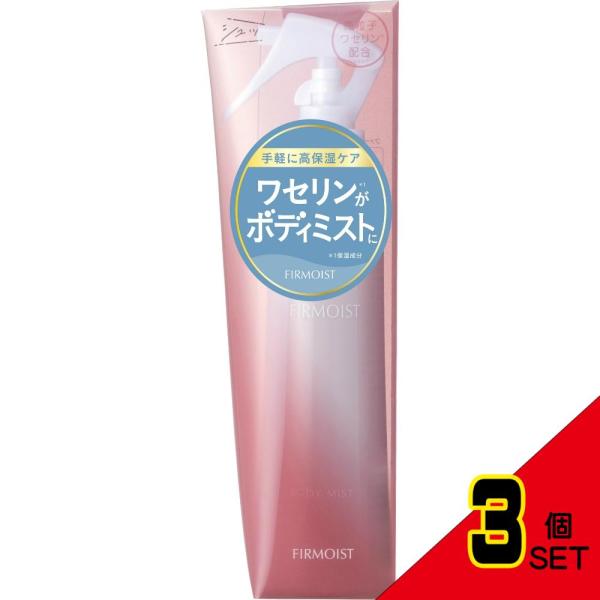 ファーモイスト全身パックボディミスト × 3点